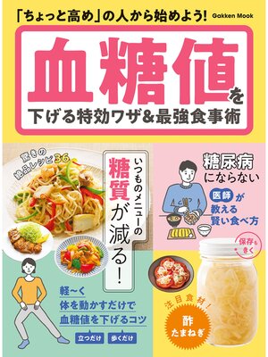 cover image of 学研ムック 血糖値を下げる特効ワザ＆最強食事術
